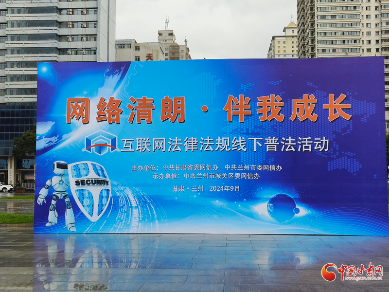 兰州市开展“网络清朗·伴我成长”互联网法律法规线下宣传活动