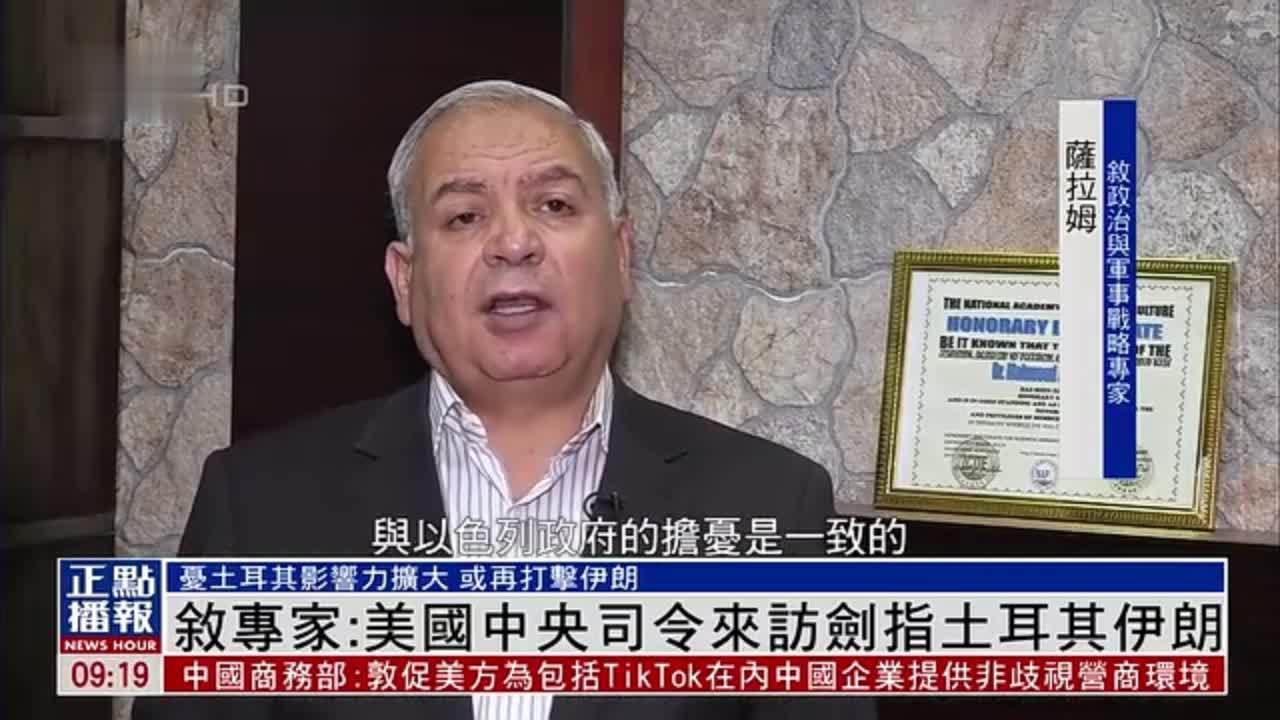 叙利亚专家：美国中央司令来访剑指土耳其伊朗