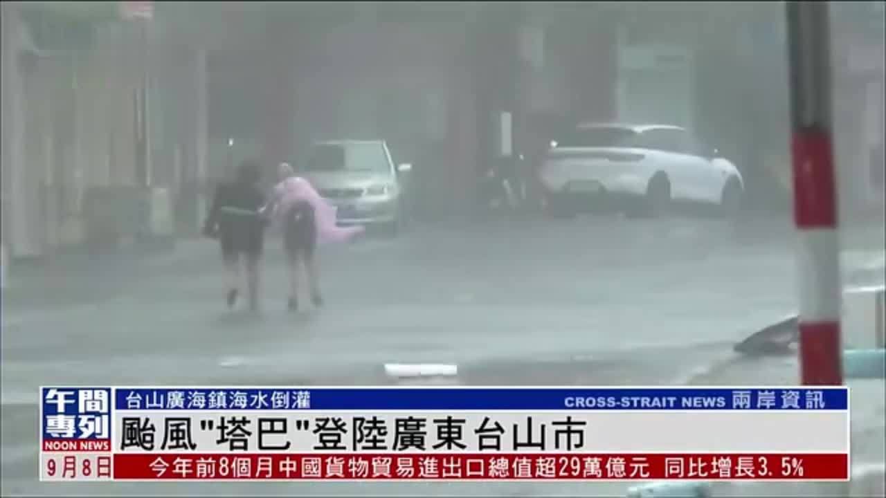 现场报道｜台风“塔巴”登陆广东台山市