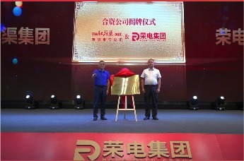 红旗渠集团&荣电集团 合资公司战略签约