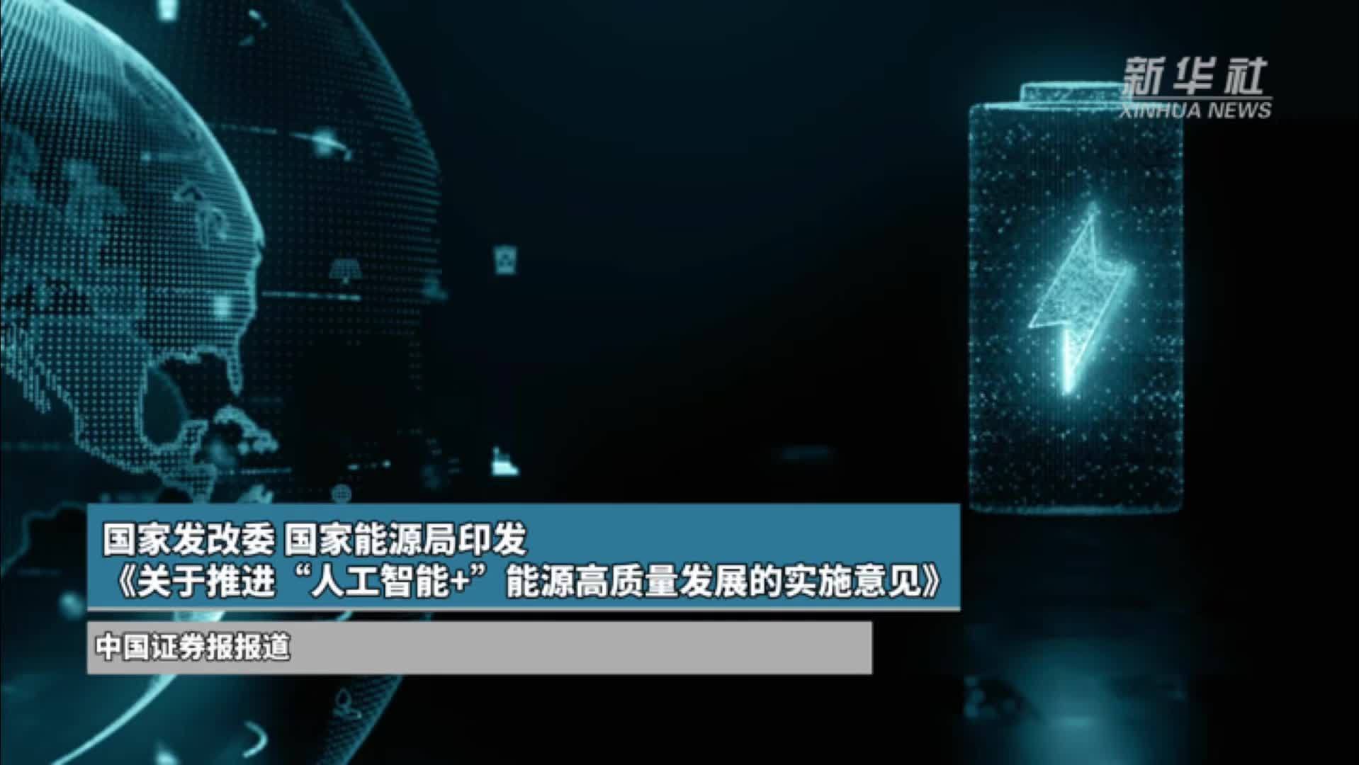 国家发改委、国家能源局印发《关于推进“人工智能+”能源高质量发展的实施意见》