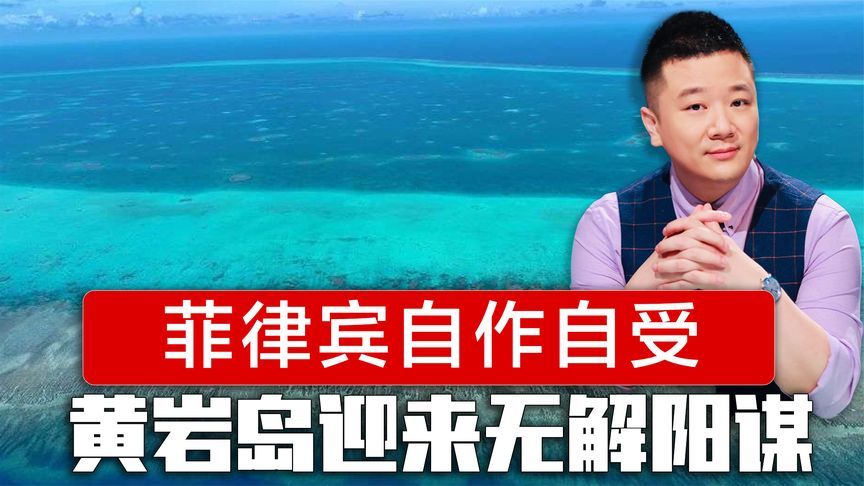 菲律宾强烈抗议，中方拒绝接受，黄岩岛无解阳谋，菲律宾自作自受