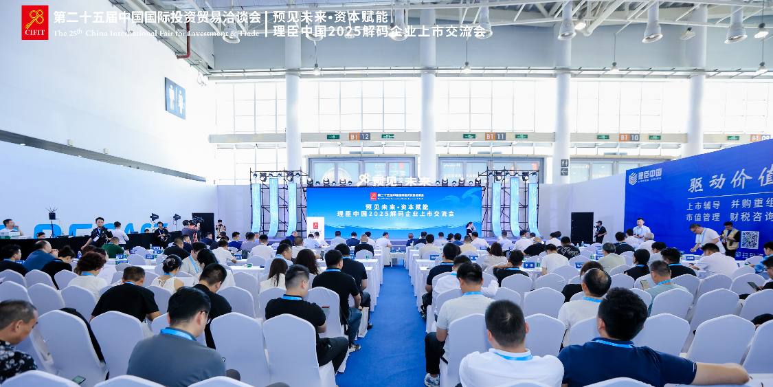资本赋能新未来，上市引领新增长 ——理臣中国2025解码企业上市交流会在厦成功举办