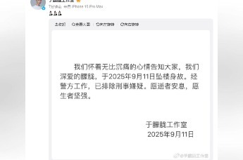 确认坠楼去世，于朦胧工作室发文：经警方工作，已排除刑事嫌疑