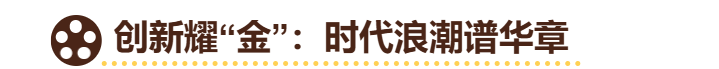 若说历史是“金”的底色，那创新便是“金”的光泽。当代四川用科技赋能、产业筑基、开放破界，为金熊猫奖注入时代活力，让这抹“金”在全球化浪潮中愈发耀眼。