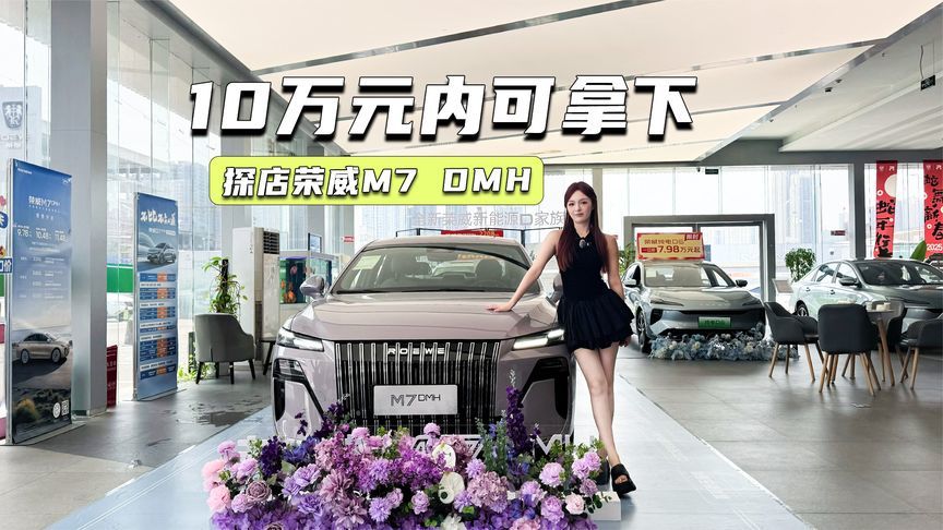 探店荣威M7 DMH：车长近5米，“劳味”十足，10万元内可拿下
