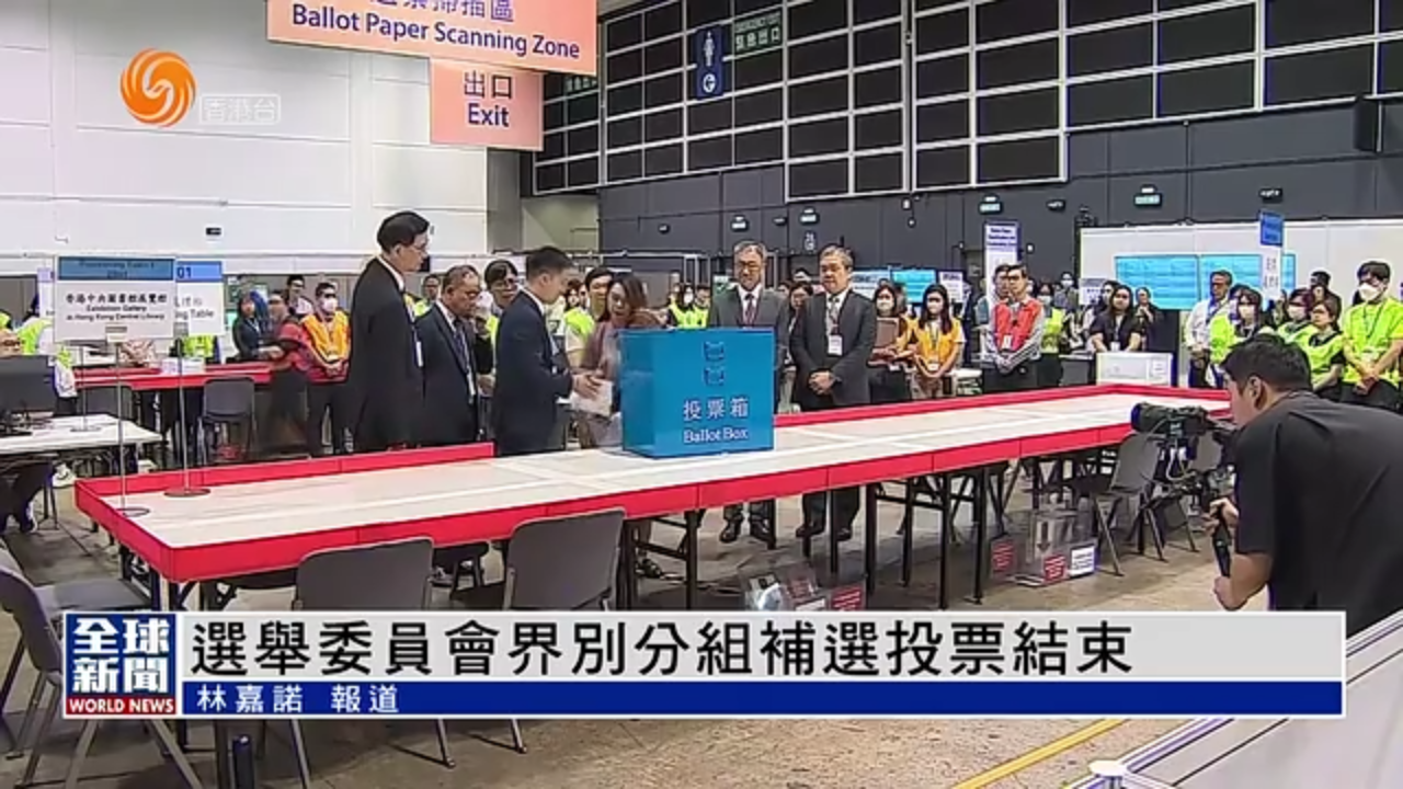 粤语报道｜选举委员会界别分组补选投票结束