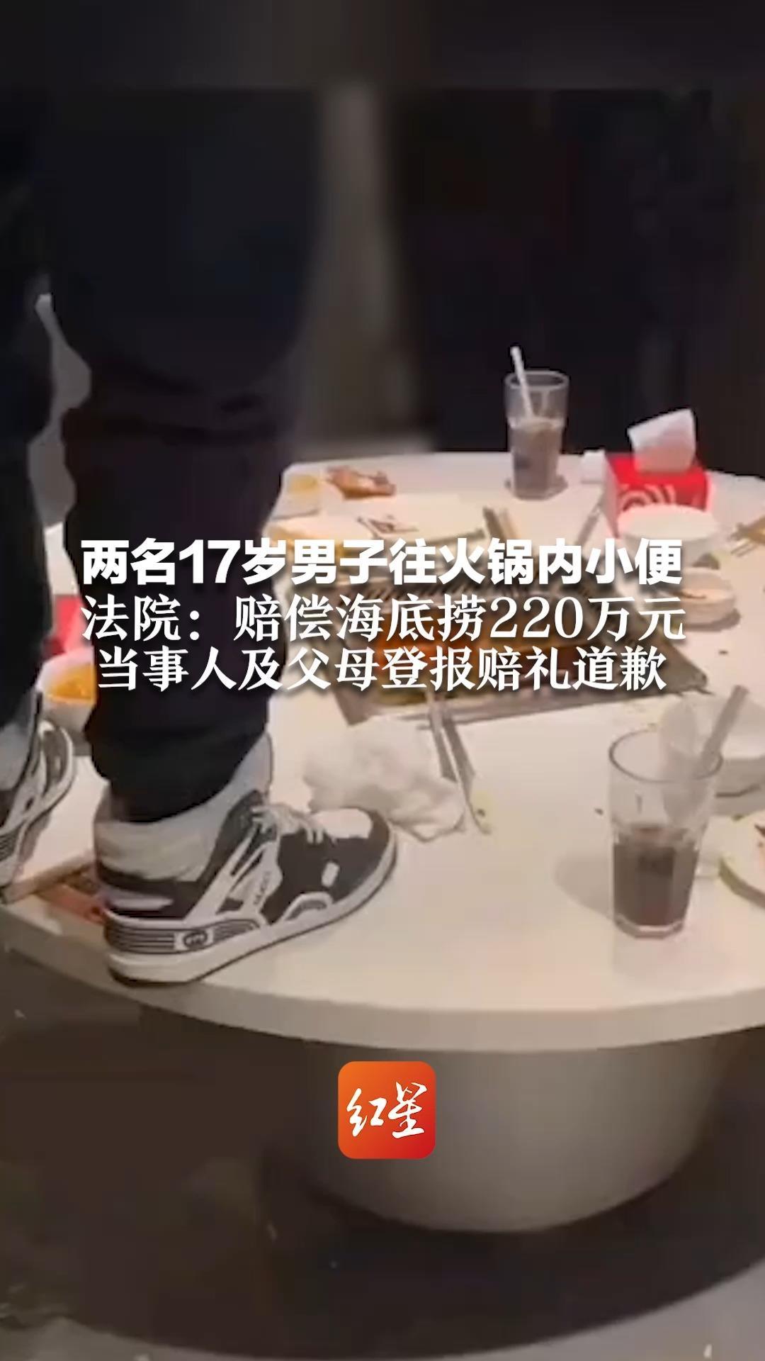 一泡尿，220万！两名17岁男子往火锅内小便 法院：赔偿海底捞220万元 当事人及父母登报赔礼道歉