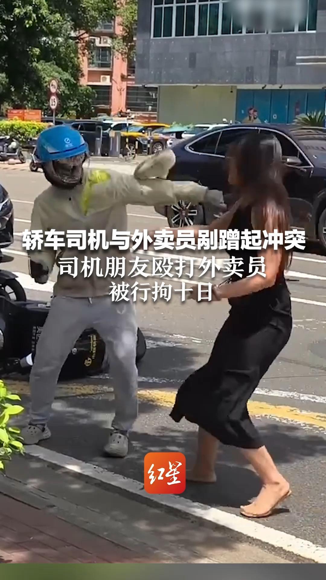 轿车司机与外卖员剐蹭起冲突 司机朋友殴打外卖员 被行拘十日 警方：司机道歉并赔偿，双方和解