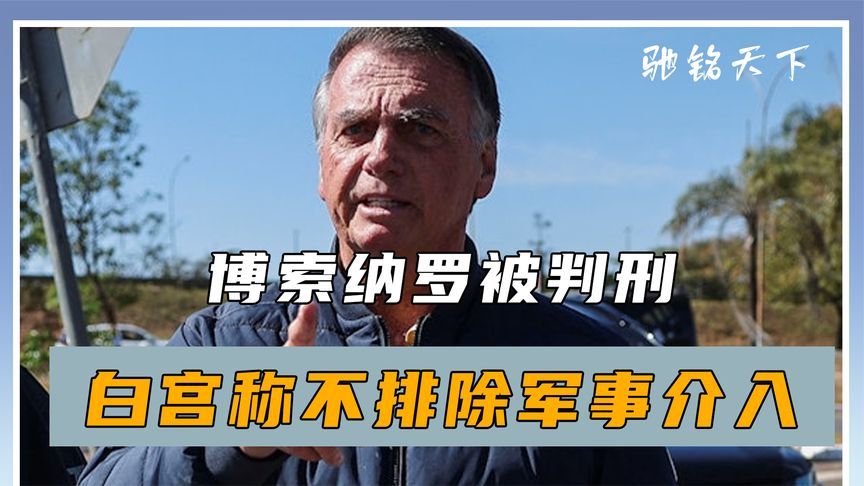 求助特朗普无效，博索纳罗被判刑，白宫撂下狠话，不排除军事介入