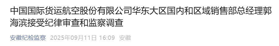 安徽省纪委监委通报：郭海滨接受审查调查
