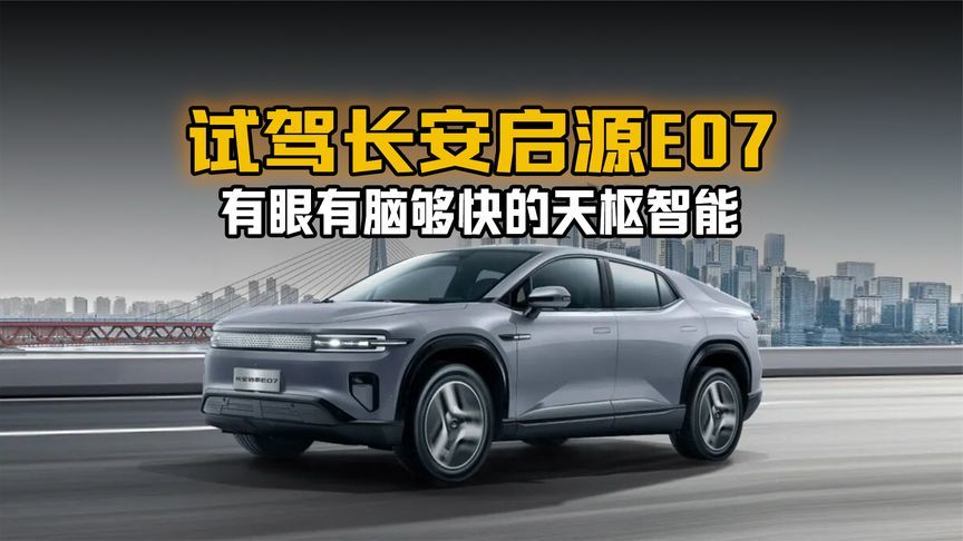 试驾长安启源E07 有眼有脑够快的天枢智能