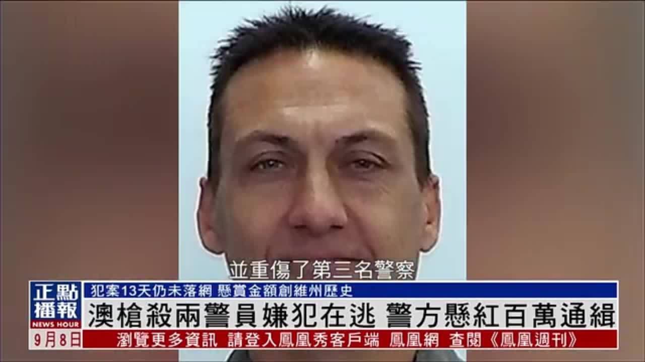 澳大利亚枪杀两警员嫌犯在逃 警方悬红百万通缉