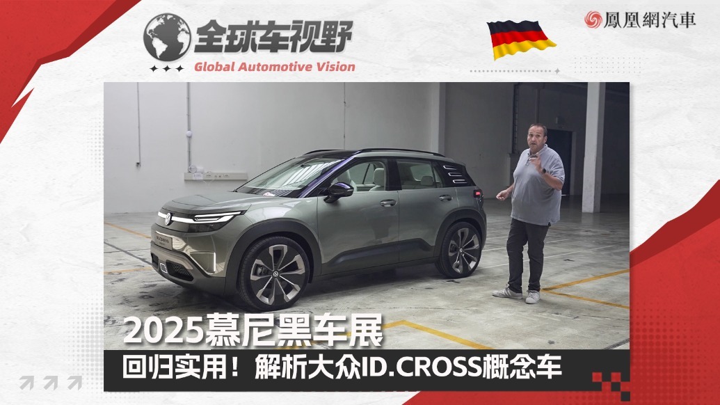 2025慕尼黑车展：回归实用！解析大众ID.CROSS概念车|全球车视野