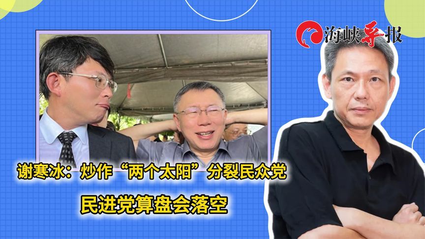 谢寒冰：炒作“两个太阳”分裂民众党，民进党算盘会落空