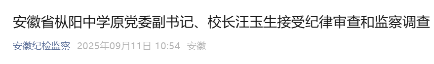 涉嫌严重违纪违法，安徽一中学原校长被查！