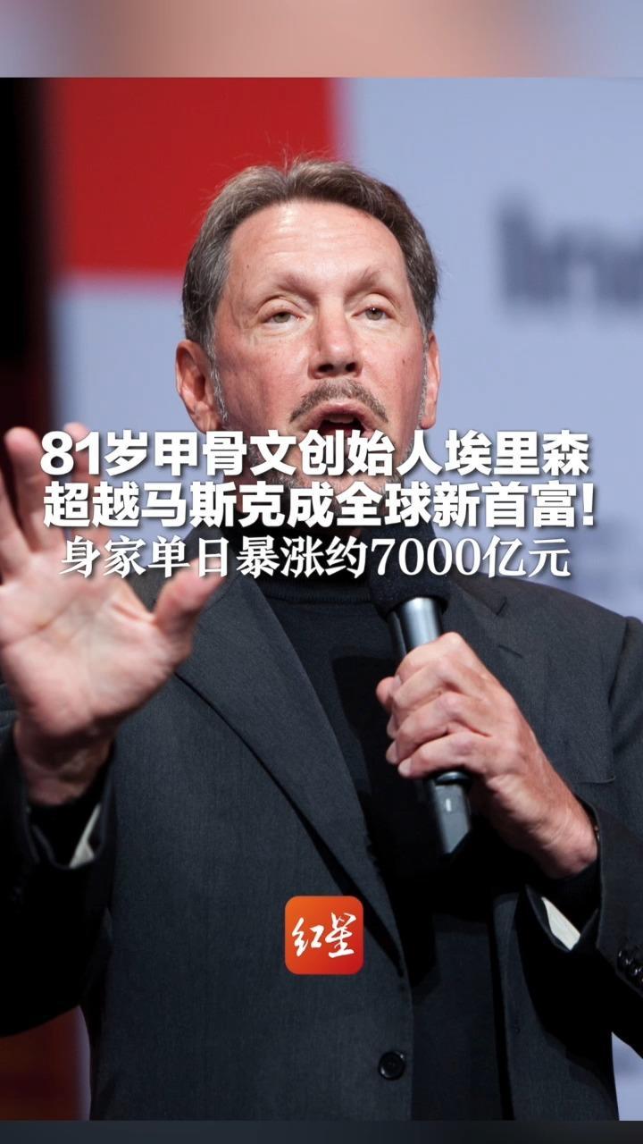 81岁甲骨文创始人埃里森  超越马斯克成全球新首富！身家单日暴涨约7000亿元 现任妻子为中国出生的34岁姑娘