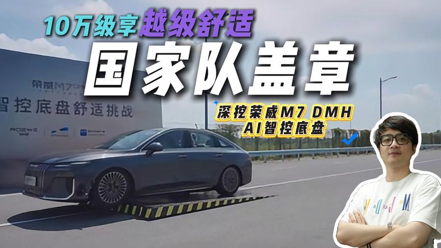 双国家队认证！荣威M7 DMH AI智控底盘，10万级享越级舒适