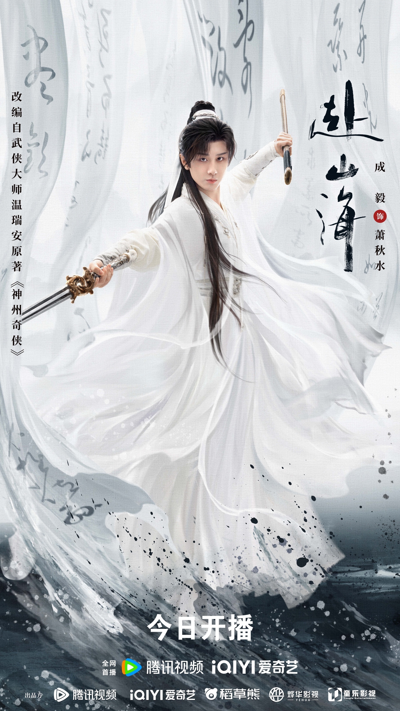 成毅领衔主演《赴山海》9月11日开播，新概念武侠再塑江湖热血