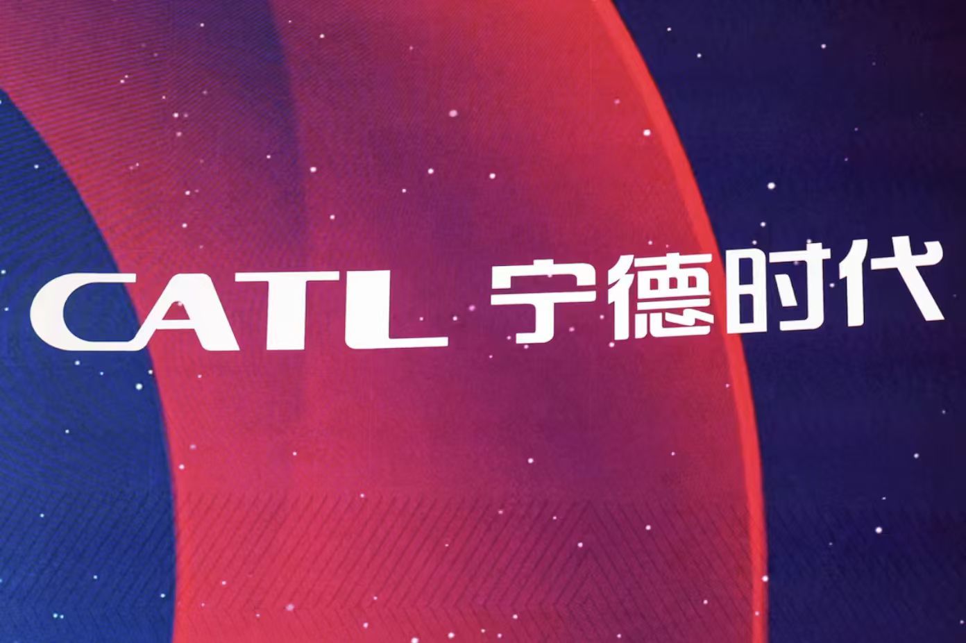 宁德时代