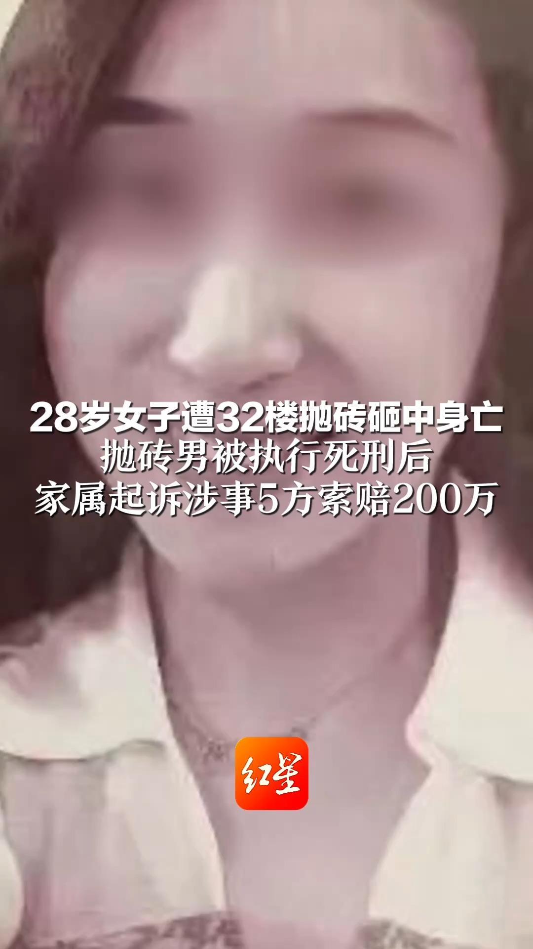 28岁女子遭32楼抛砖砸中身亡 抛砖男被执行死刑后 家属起诉涉事5方索赔200万： 事前他多次高空抛物，管理存在失责