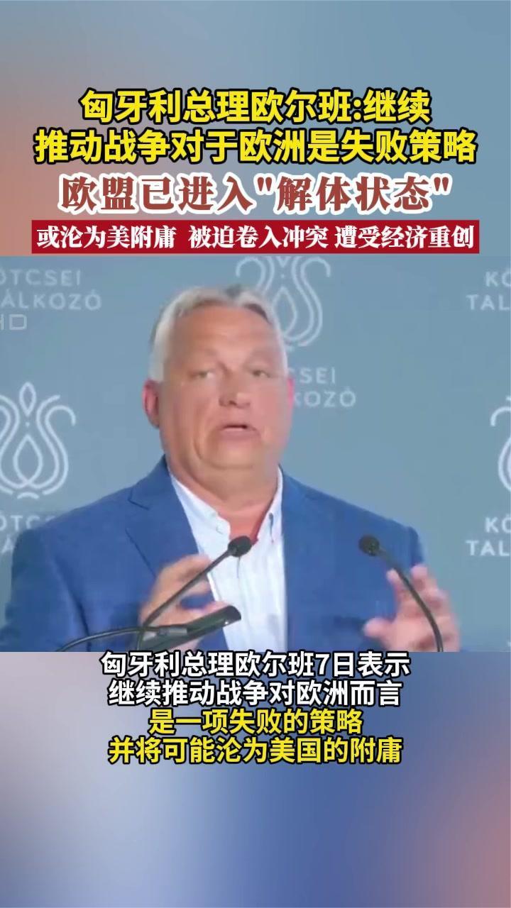 欧尔班：继续推动战争对欧洲是失败策略 欧盟已进入“解体状态”