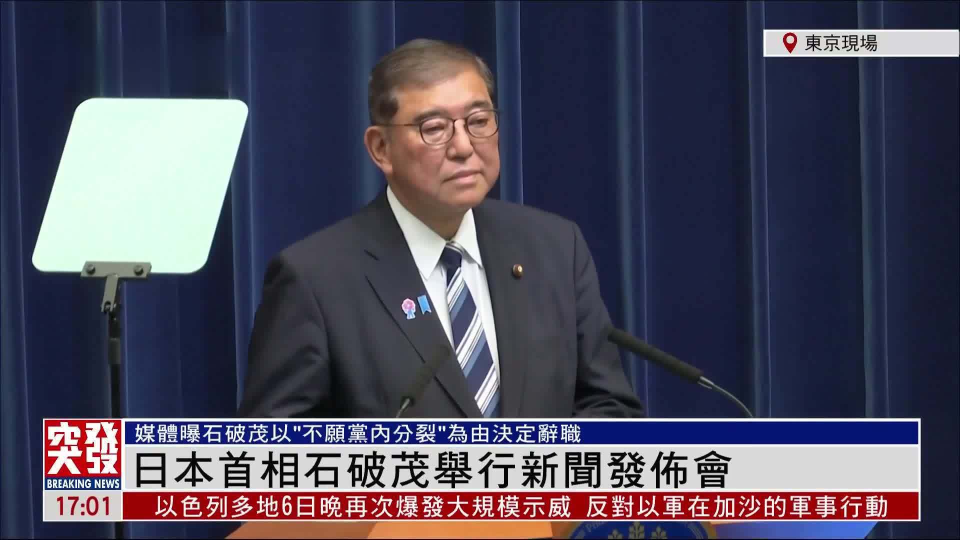 现场回顾｜日本首相石破茂举行新闻发布会