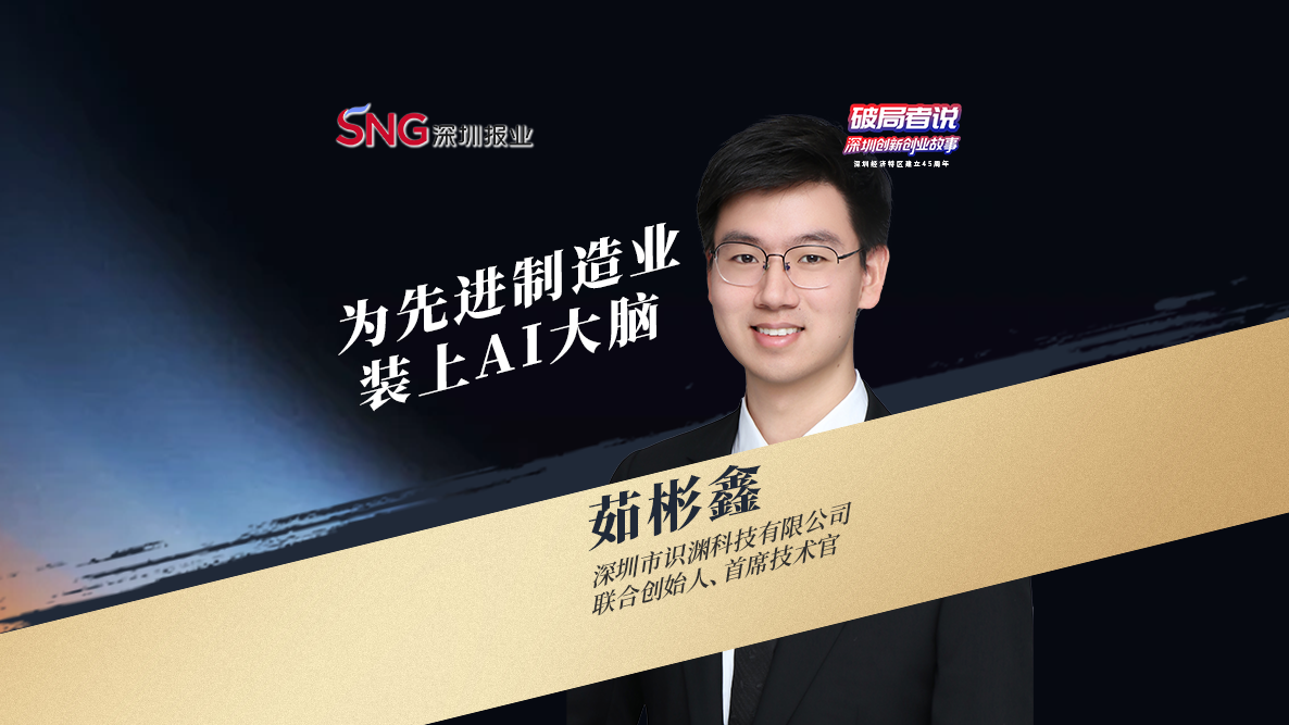 《破局者说》第29期｜茹彬鑫：为先进制造业装上AI大脑