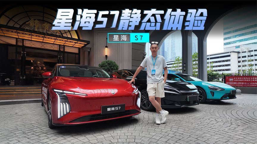 时尚潮流还是沉稳豪华，星海 S7 静态对比同级你选谁？