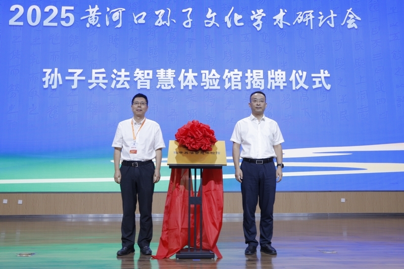 2025黄河口孙子文化学术研讨会举办