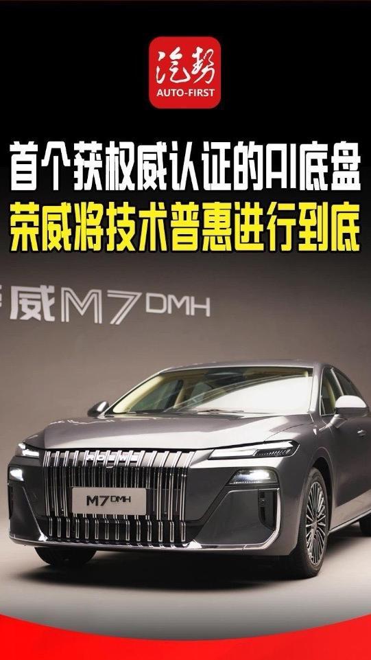 首个获权威认证的AI底盘，荣威将技术普惠进行到底 @荣威ROEWE #新华社盖章！荣威M7获行业首个AI智控舒适认证 #都在说AI汽车谁拿到了首个新华社认证的AI底盘？ #荣威M7DMH #王濛 @抖