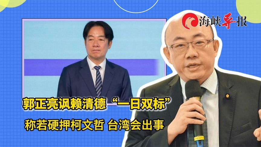 郭正亮讽赖清德“一日双标”，称若硬押柯文哲台湾会出事