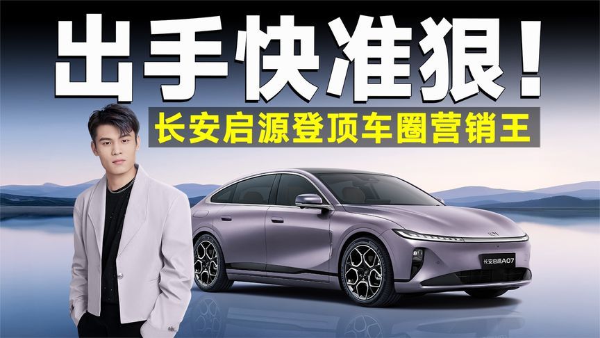 “双王CP”出道，长安启源神级营销，载入史册