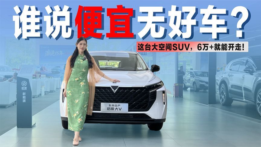 谁说便宜无好车？这台大空间SUV，6万+就能开走