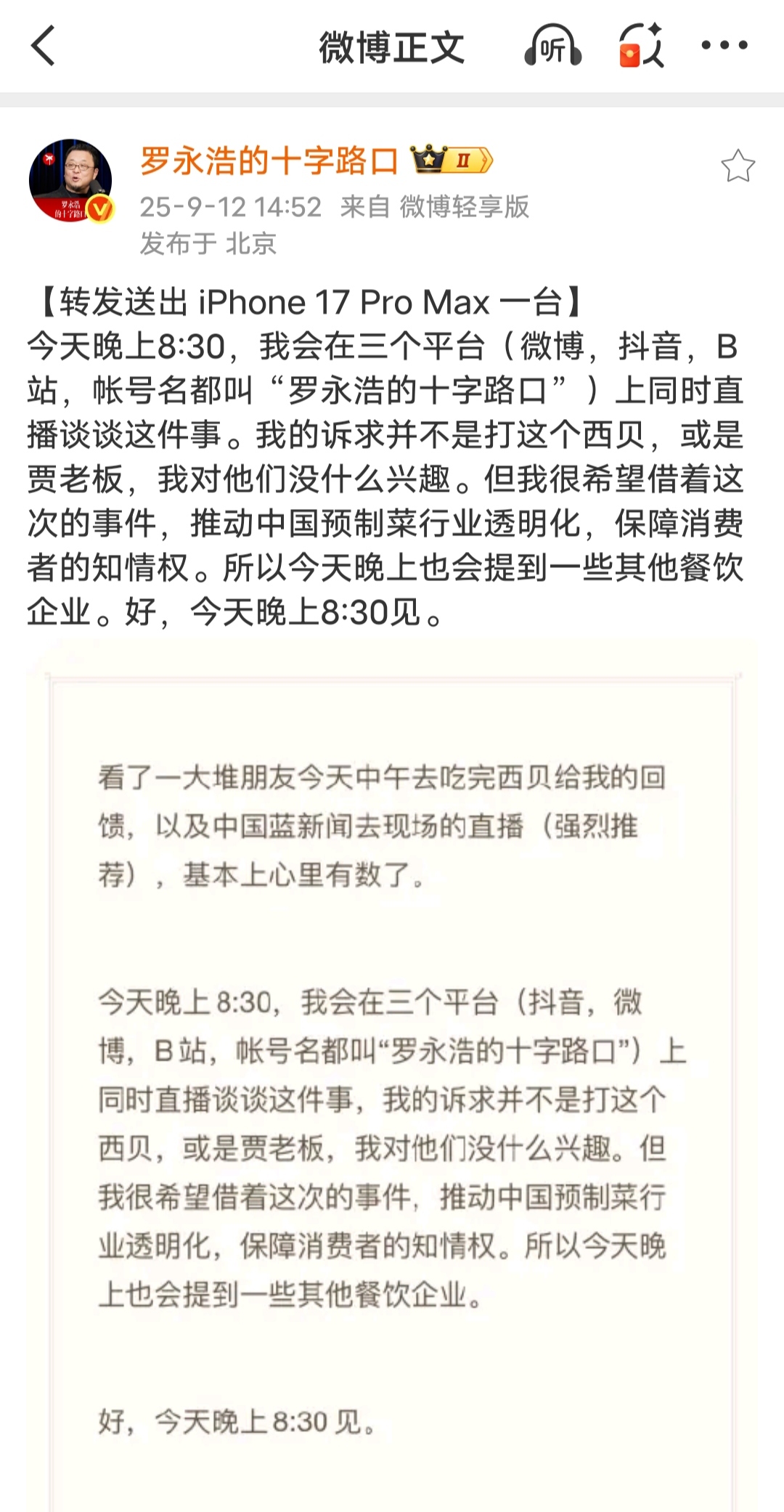 罗永浩预告今晚谈西贝预制菜事件 原则上不同意贾国龙上节目