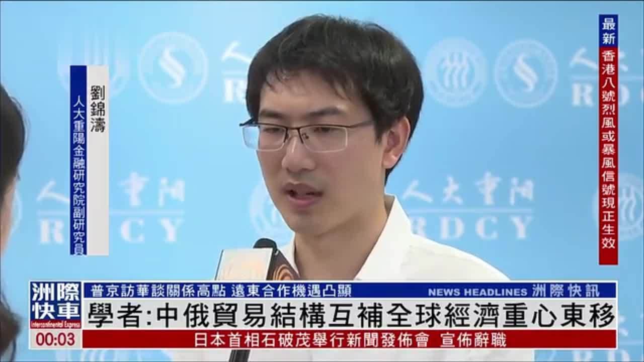 内地学者：中俄贸易结构互补全球经济重心东移