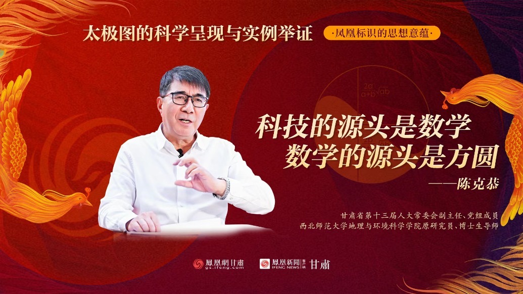 视频丨陈克恭：科技的源头是数学，数学的源头是方圆