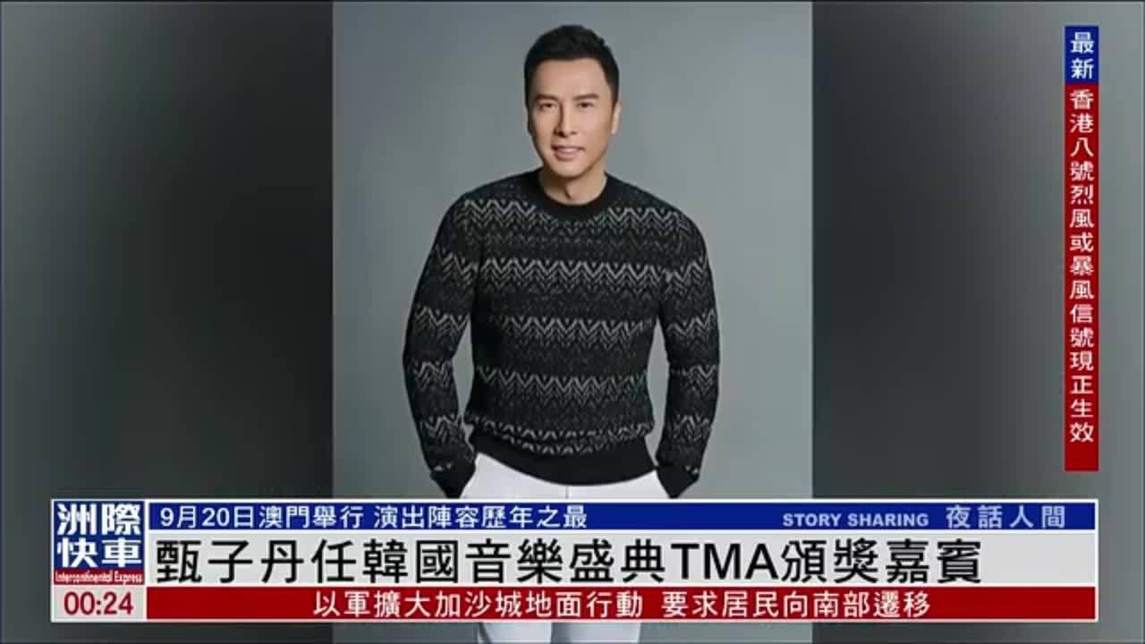 娱乐快递｜甄子丹任韩国音乐盛典TMA颁奖嘉宾