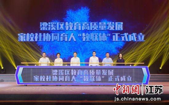 梁溪区教育高质量发展家校社协同育人“教联体”成立;2、梁溪区教育高质量发展合作共同体成立;3、致敬仪式。梁溪区教育局 供图