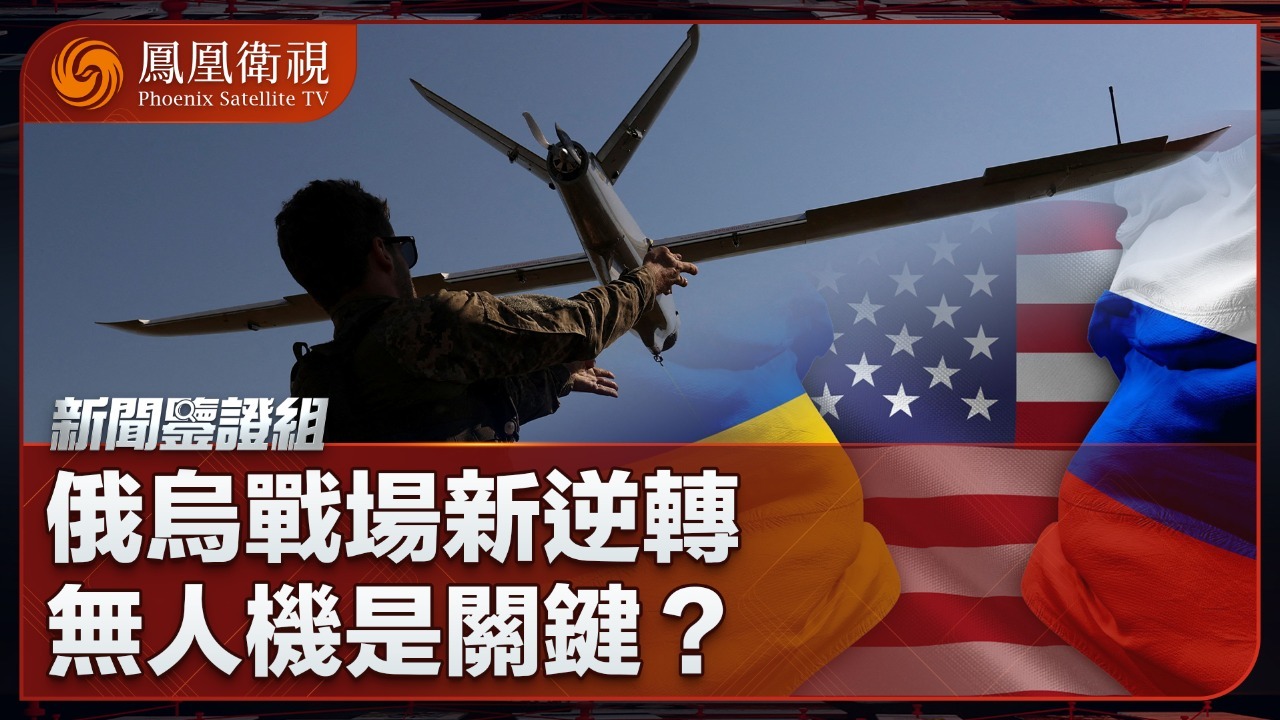 俄乌战场新逆转，无人机是关键？