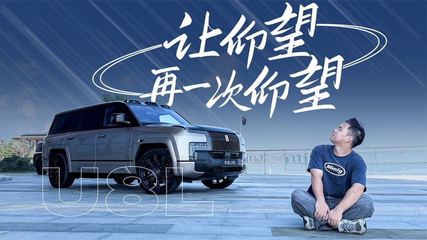 黄金打造！最顶级豪华越野车仰望U8L鼎世版真实体验来了