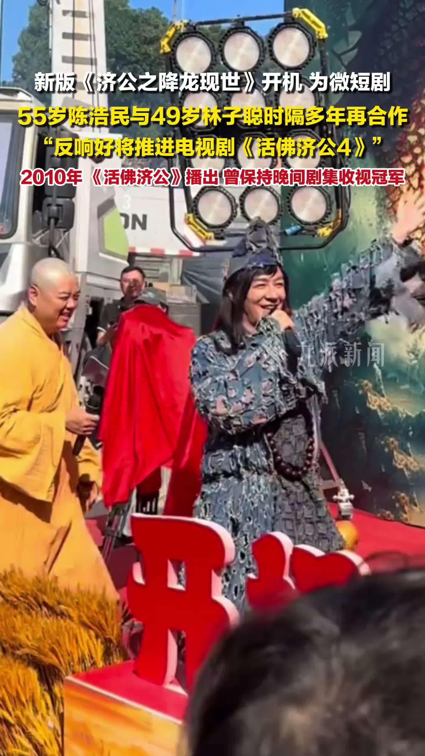 新版《济公之降龙现世》开机 ，为微短剧，55岁陈浩民与49岁林子聪再合作