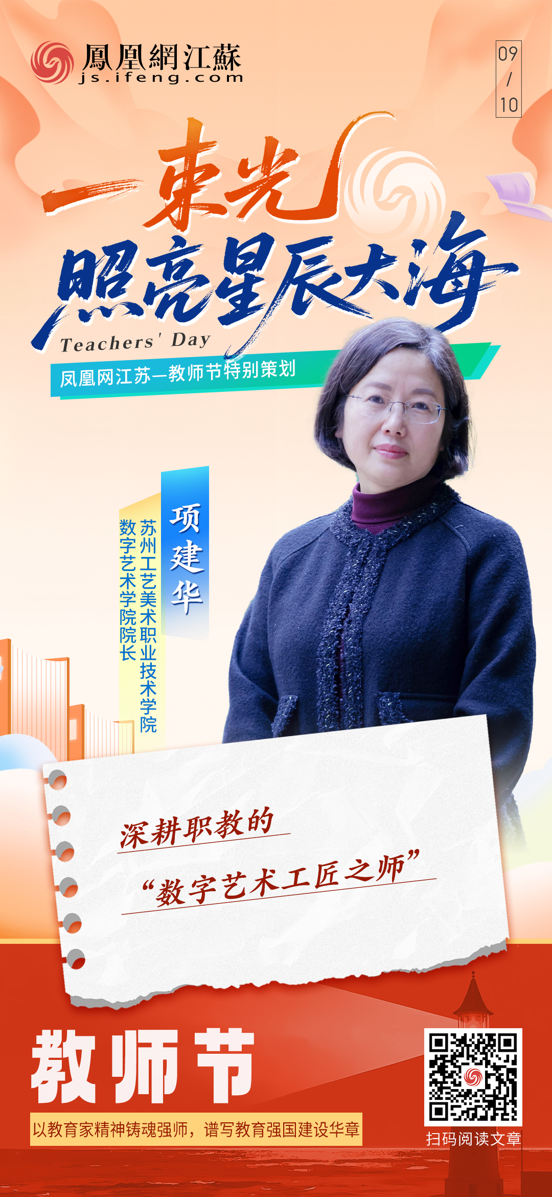 苏州工艺美术职业技术学院数字艺术学院院长项建华：深耕职教的“数字艺术工匠之师”