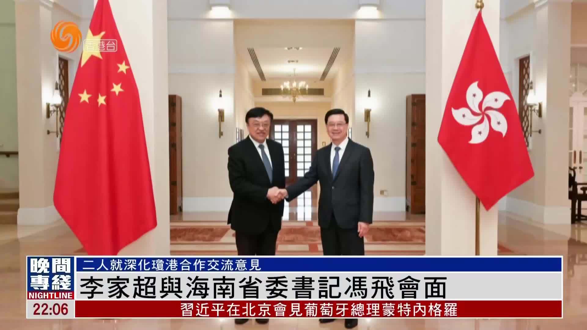 粤语报道｜港特首李家超与海南省委书记冯飞会面