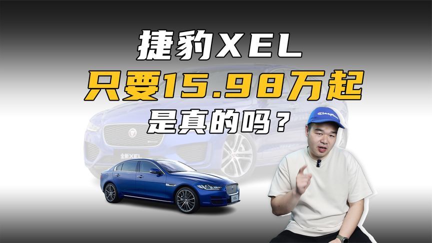 限时15.98万起的捷豹XEL，配2.0T+8AT，终端真能买到？