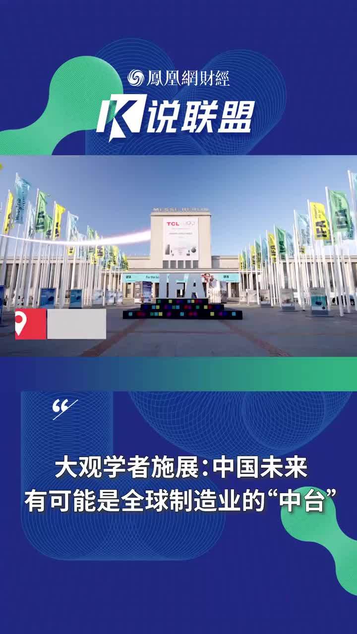 谁有望成为未来全球制造业的“中台”？IFA 2025 展会期间，大观学者施展给出答案：中国！#TCL #欧洲人眼中的大牌 #IFA2025 #全球化 #凤凰K说联盟