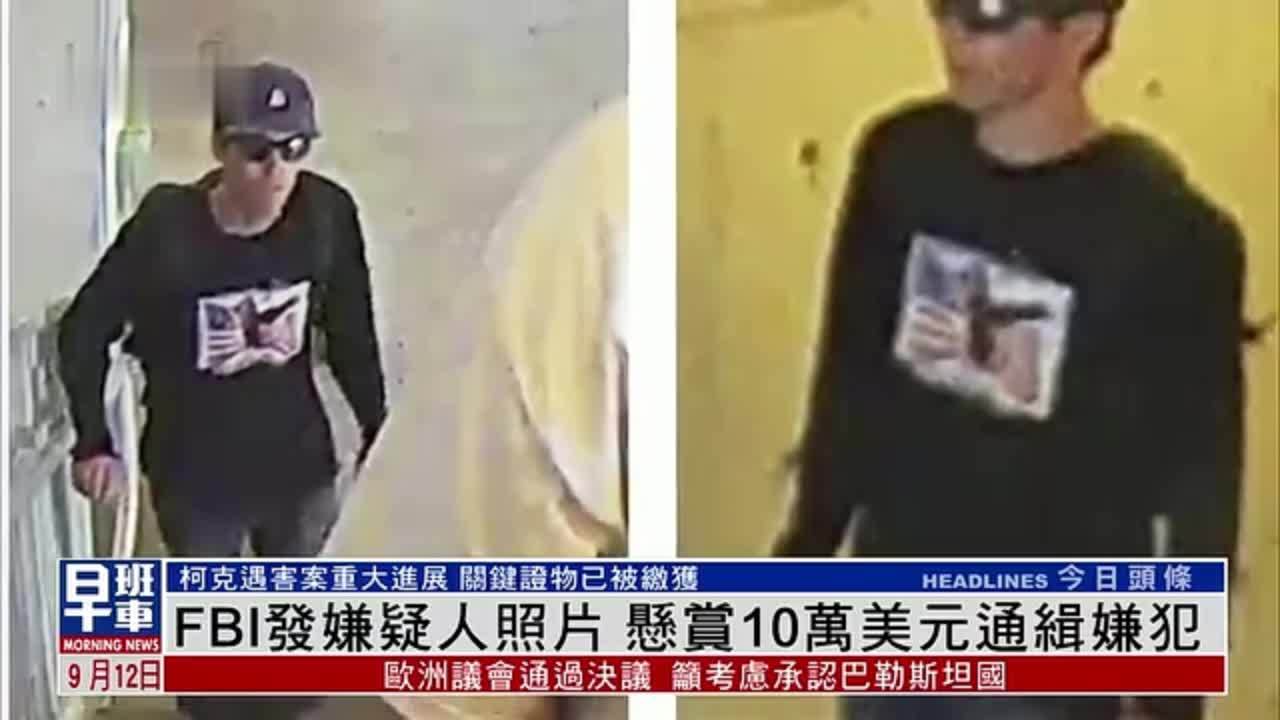 柯克遇害案FBI发嫌疑人照片 关键证物已缴获