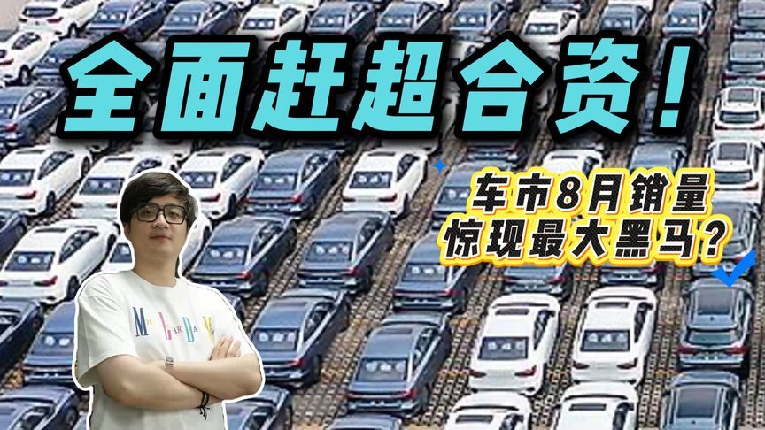 比亚迪稳拿冠军，吉利强势爆发，解读8月国内乘用车销量