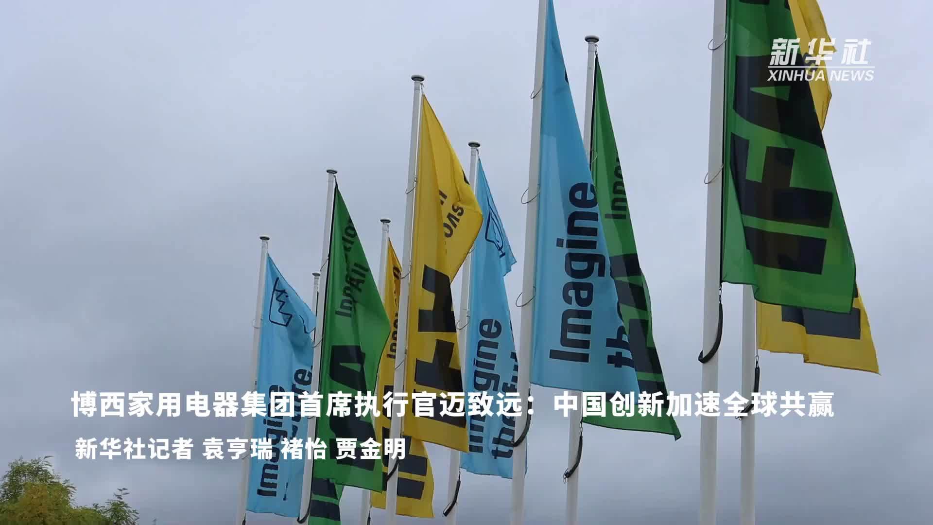 博西家用电器集团首席执行官迈致远：中国创新加速全球共赢