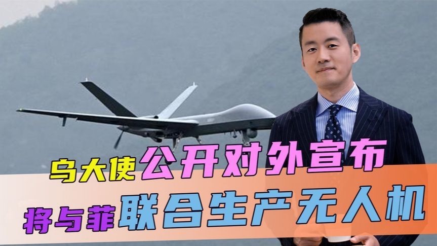 乌大使公开对外宣布，将与菲联合生产无人机，中方直接送出一句话